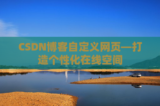 CSDN博客自定义网页—打造个性化在线空间